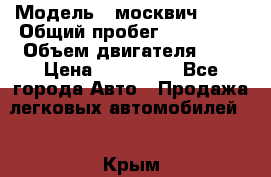  › Модель ­ москвич 2141 › Общий пробег ­ 198 395 › Объем двигателя ­ 2 › Цена ­ 120 000 - Все города Авто » Продажа легковых автомобилей   . Крым